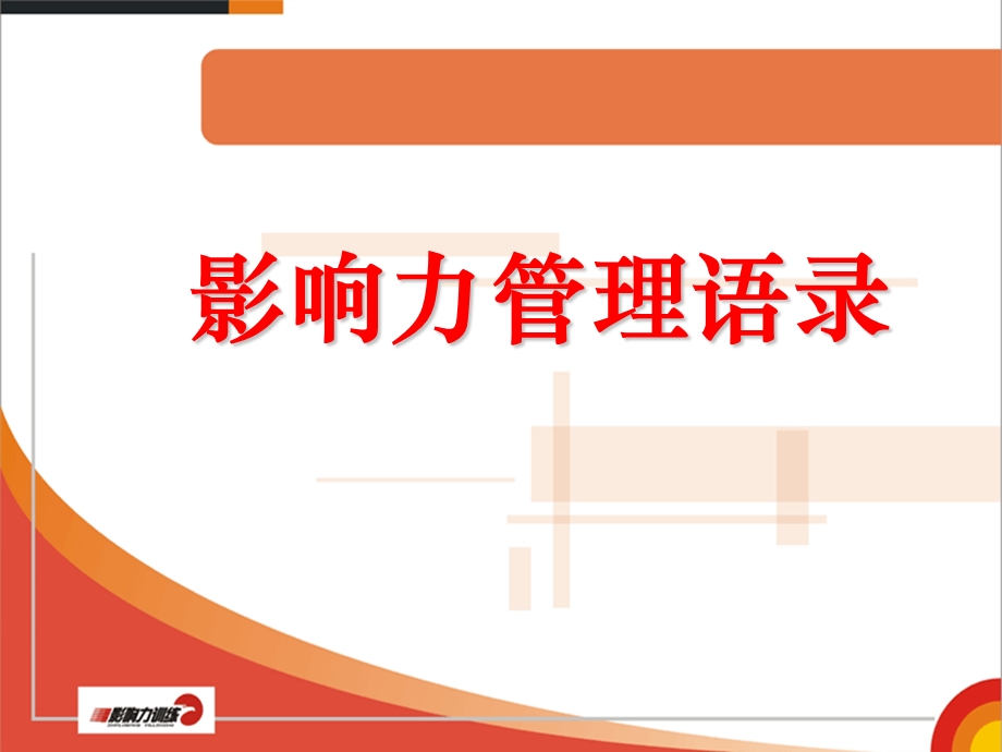 影响力管理语录简.ppt_第1页