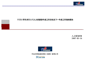某公司HR年度工作总结及下一年工作规划.ppt