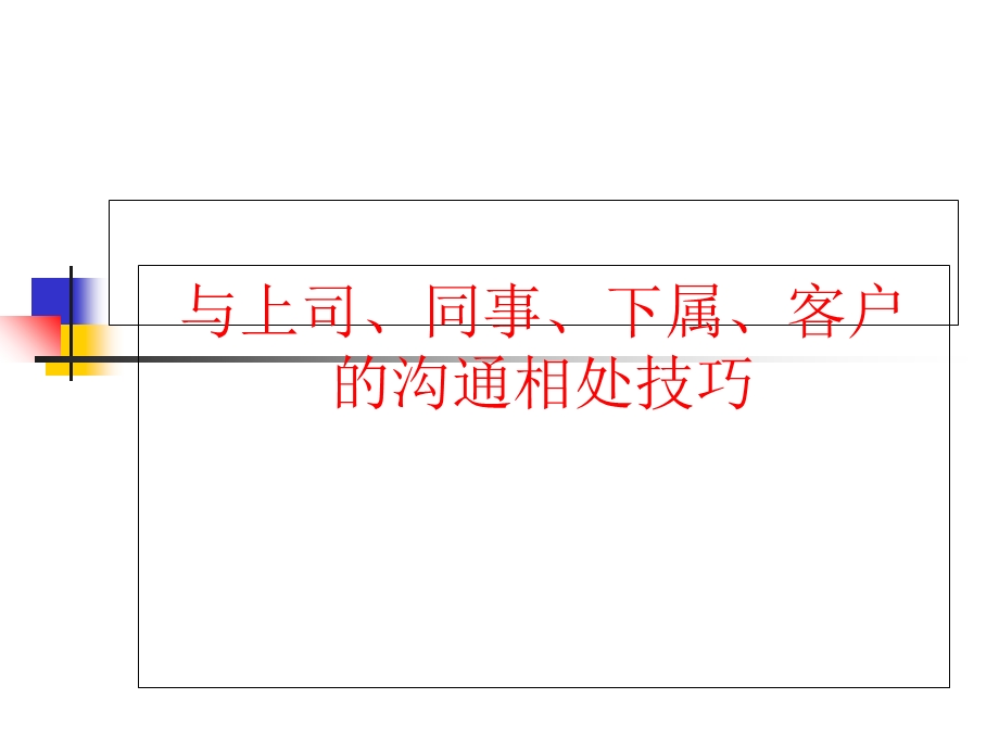 职场关系-与上司、同事、下属、客户的沟通相处技巧.ppt_第1页