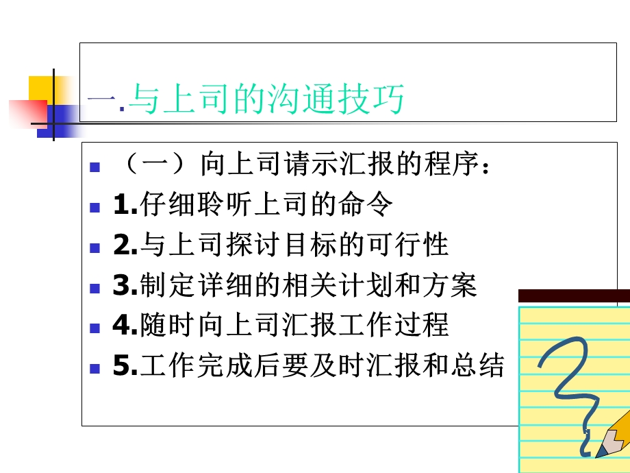 职场关系-与上司、同事、下属、客户的沟通相处技巧.ppt_第2页