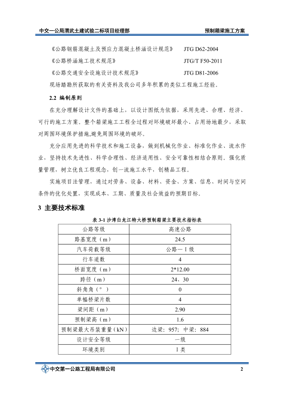 2标预制箱梁四施工方案.doc_第3页