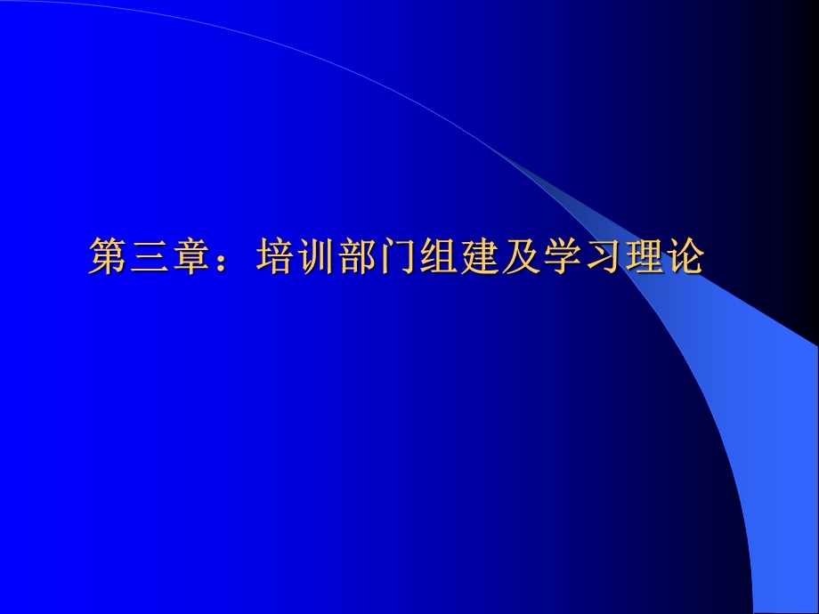 培训部门组建与学习理论.ppt_第1页