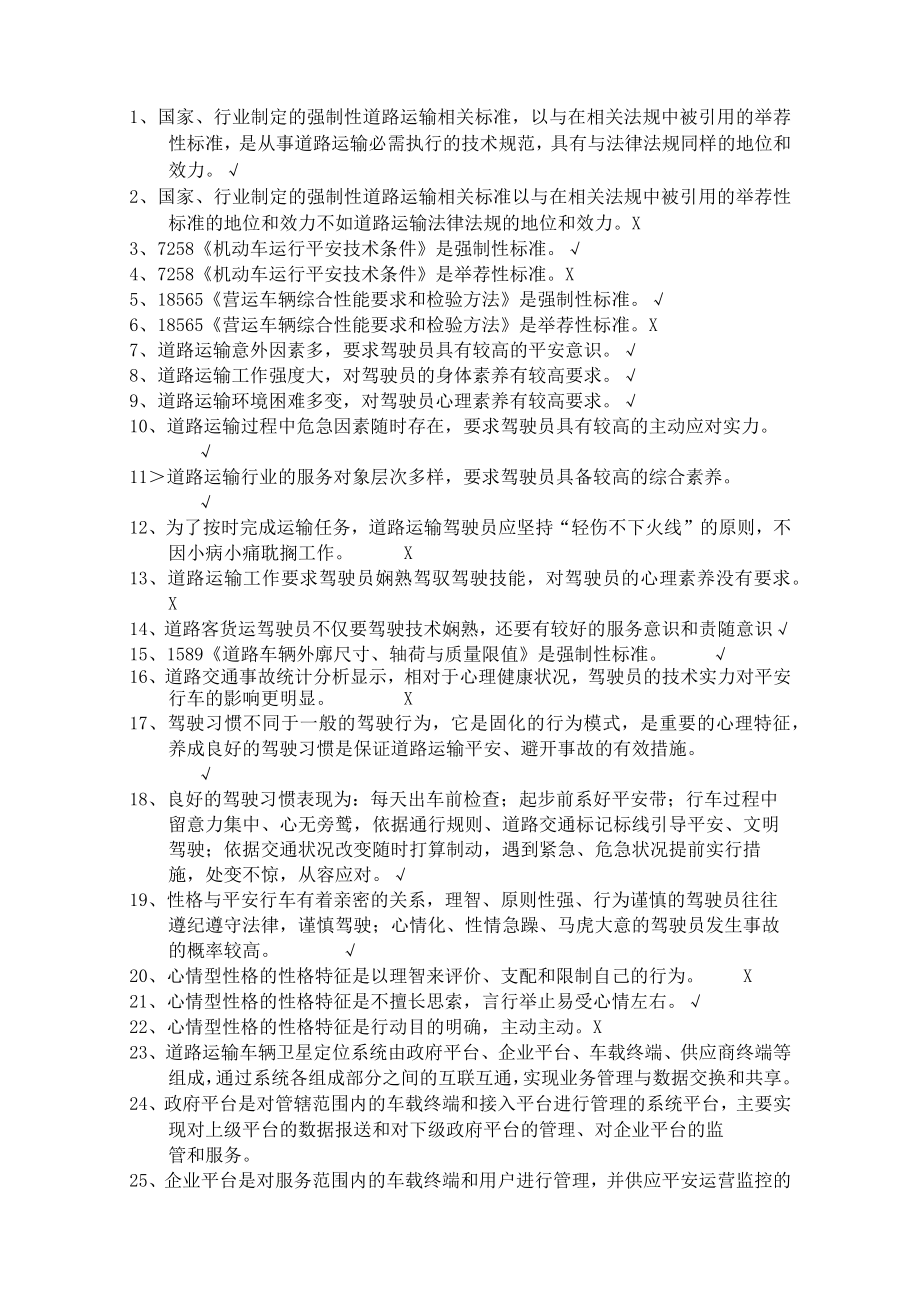 驾驶员继续教育试题.docx_第1页