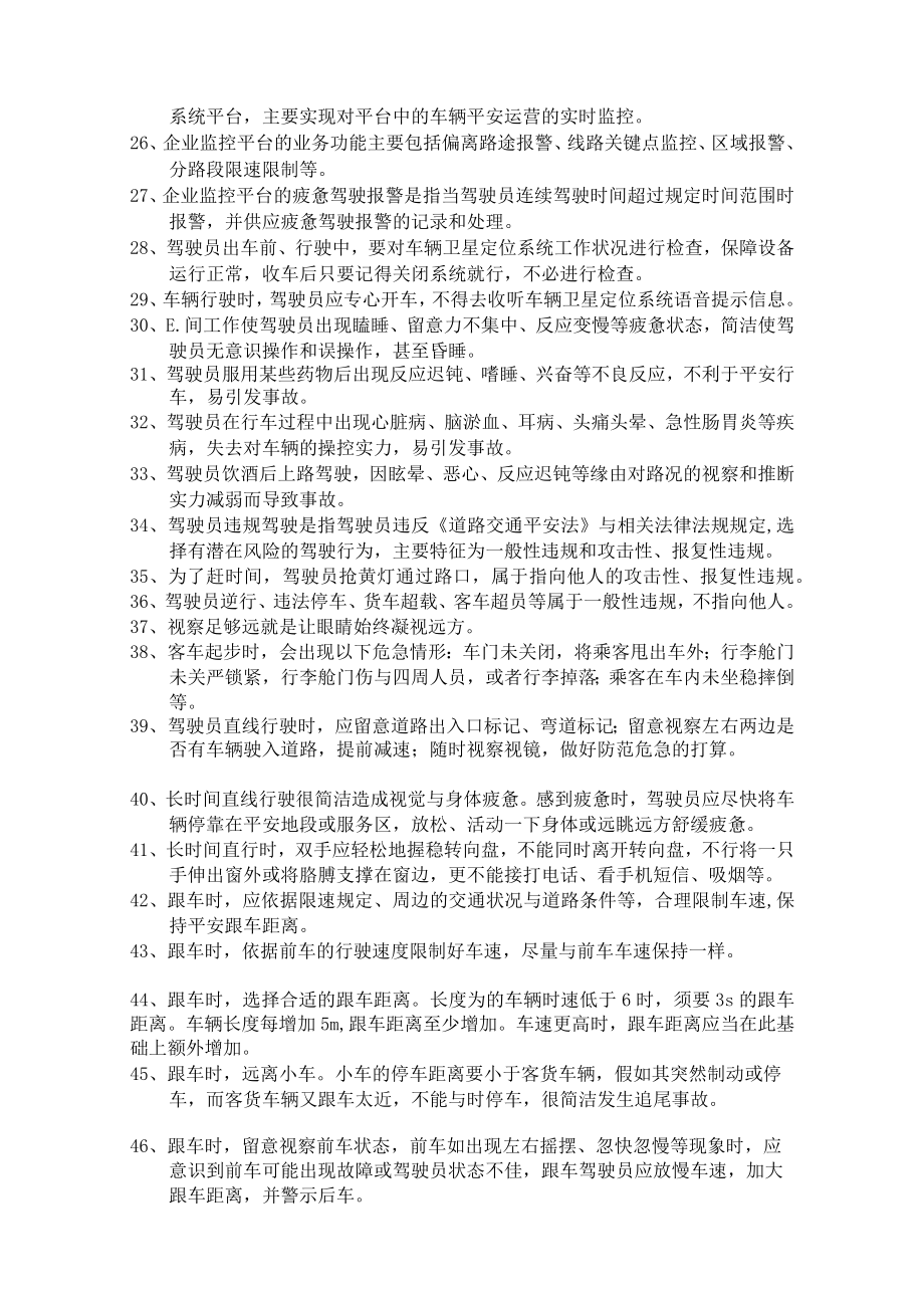 驾驶员继续教育试题.docx_第2页