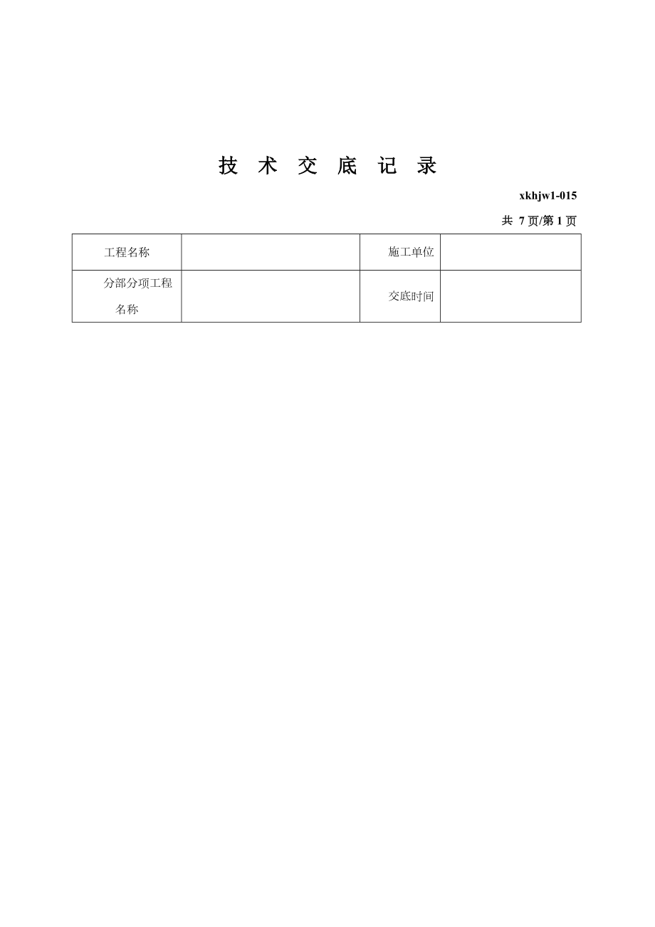 冠梁施工技术交底52129.doc_第1页