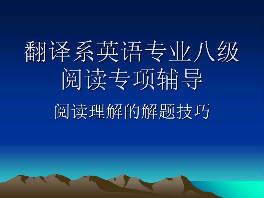 英语专业八级阅读(逻辑推理).ppt_第1页