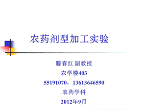 实验五农药助剂的表面张力测定.ppt