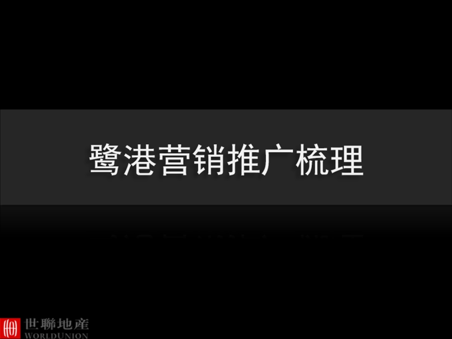 世联鹭港营销推广梳理ppt课件.ppt_第1页