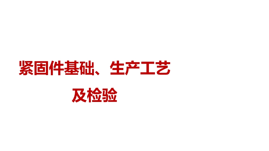 紧固件基础、生产工艺及检验.ppt_第1页