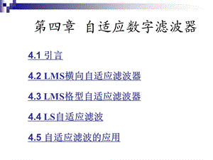 自适应数字滤波器.ppt
