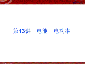 2013届中考物理考点冲刺复习课件《第13讲电能电功率》.ppt