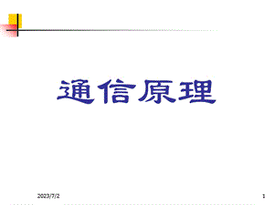 通信原理习题课2013(课堂).ppt