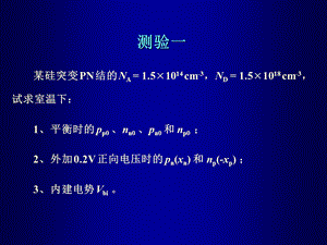 微电子器件(测验).ppt