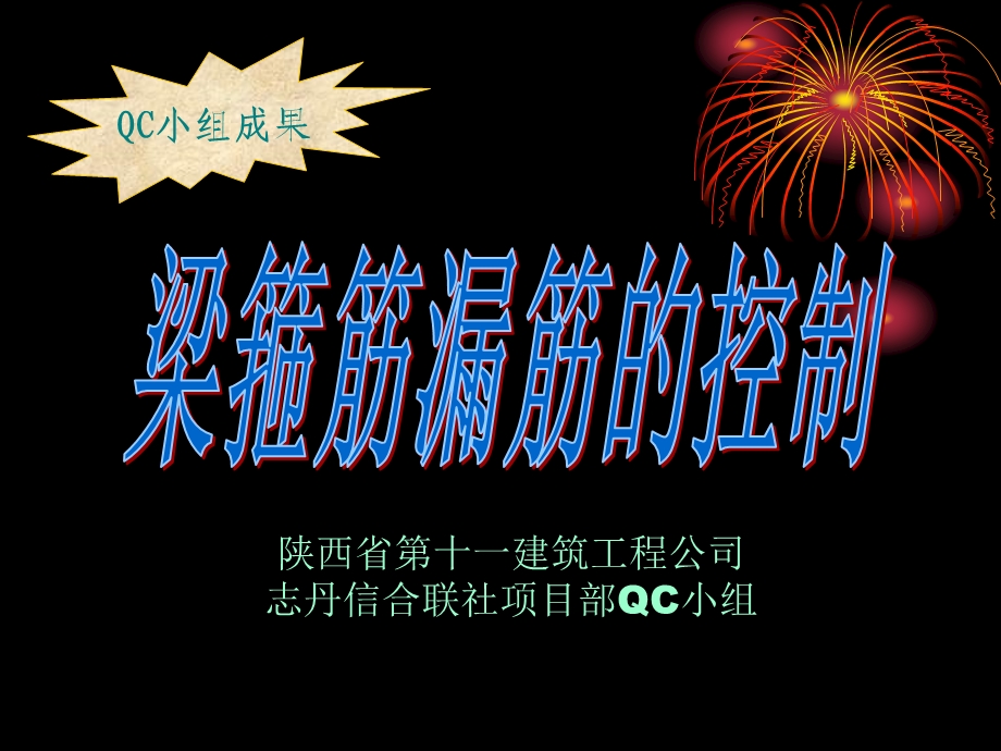 梁箍筋漏筋的控制ppt课件.ppt_第1页