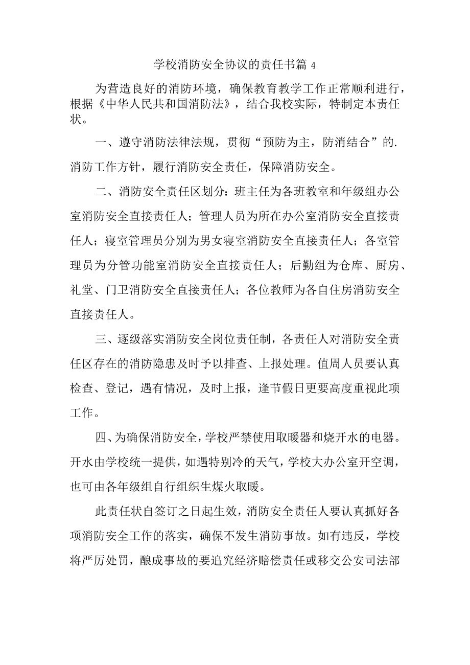 学校消防安全协议的责任书 篇4.docx_第1页