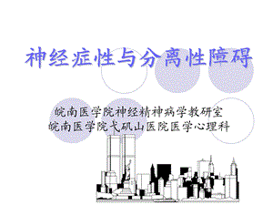 医学超级全神经症.ppt