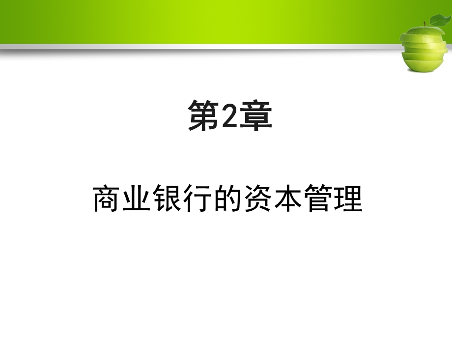 资本管理(商业银行业务与经营).ppt_第1页