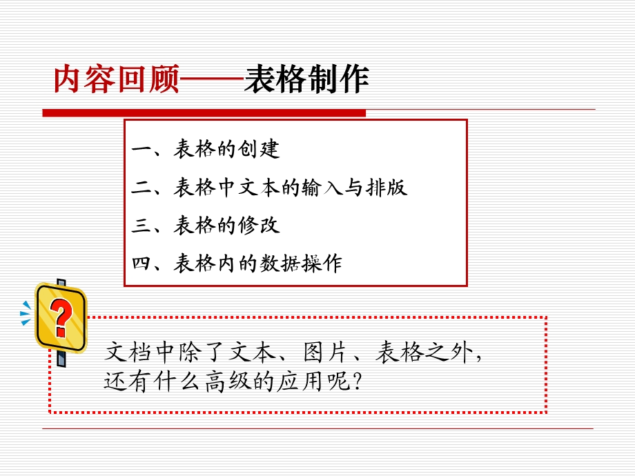 内容回顾表格制作.ppt_第2页