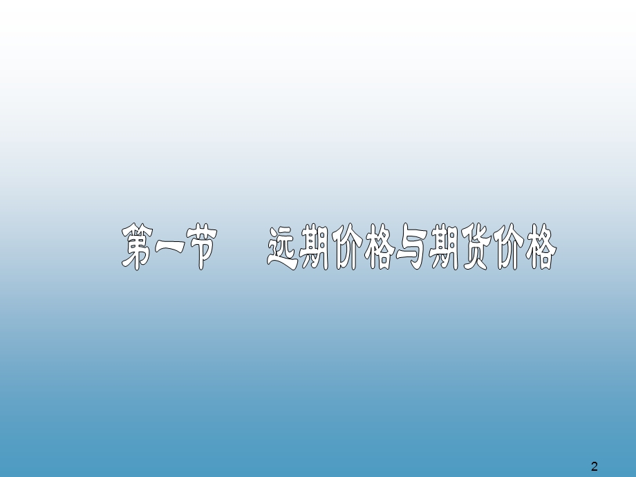 远期与期货定价.ppt_第2页