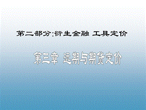 远期与期货定价.ppt