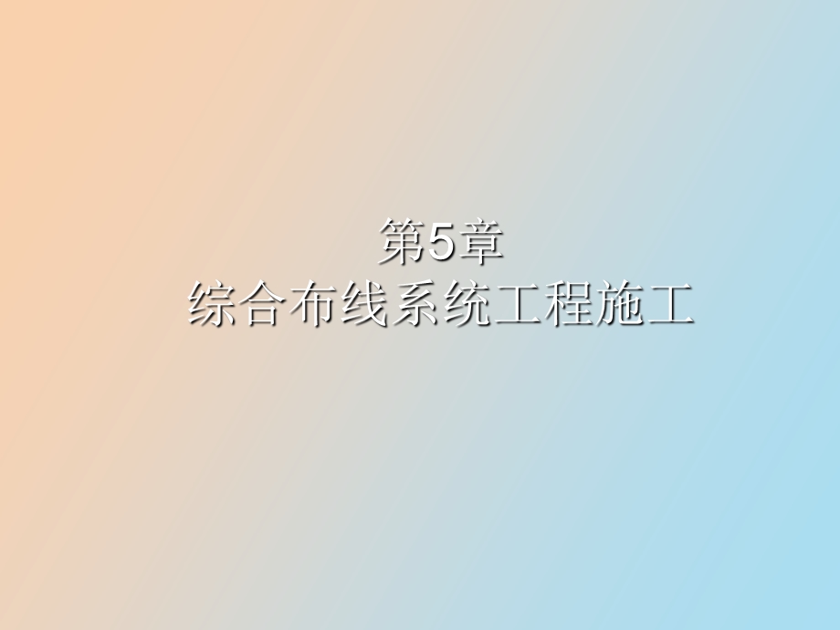 综合布线工程施工.ppt_第1页