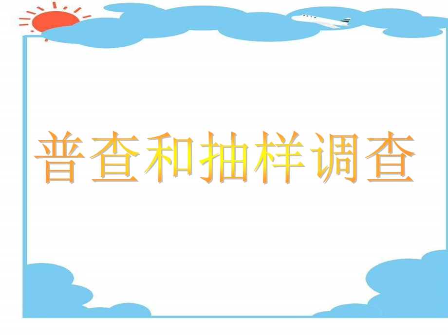 你用什么方法来了解这个鱼缸里有多少条鱼.ppt_第3页