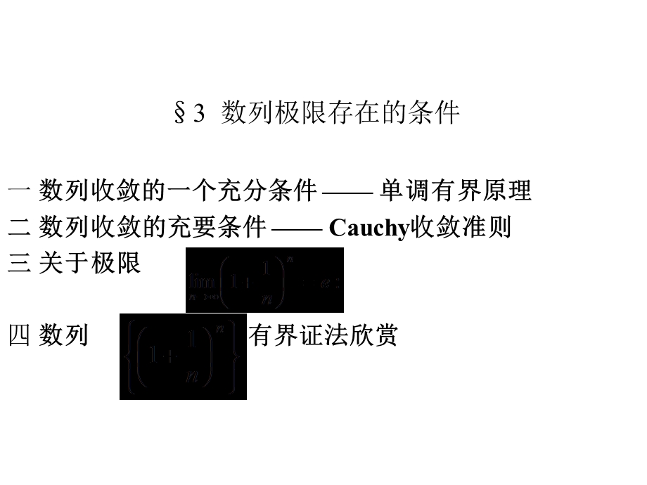 数列极限存在的条.ppt_第1页