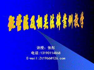 讲授张彤电话13190114868EmailZt1966126com.ppt