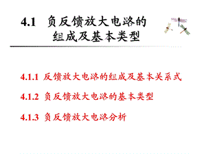 4.1负反馈放大电路的组成及基本类型.ppt