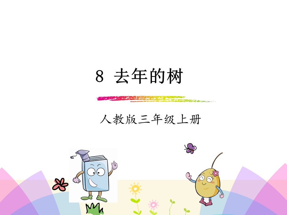 去年的树ppt(完美版).ppt_第2页