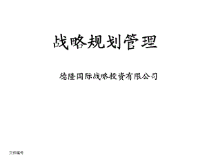 战略规划管理.PPT