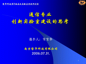 通信专业创新实验室建设的思考(宋).ppt