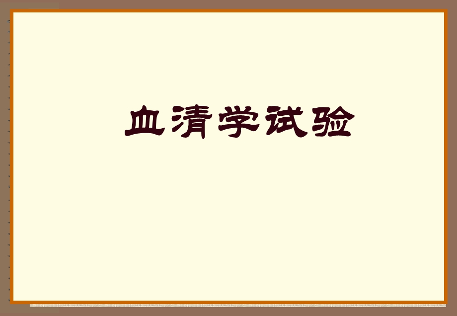 血清学反应试验.ppt_第1页