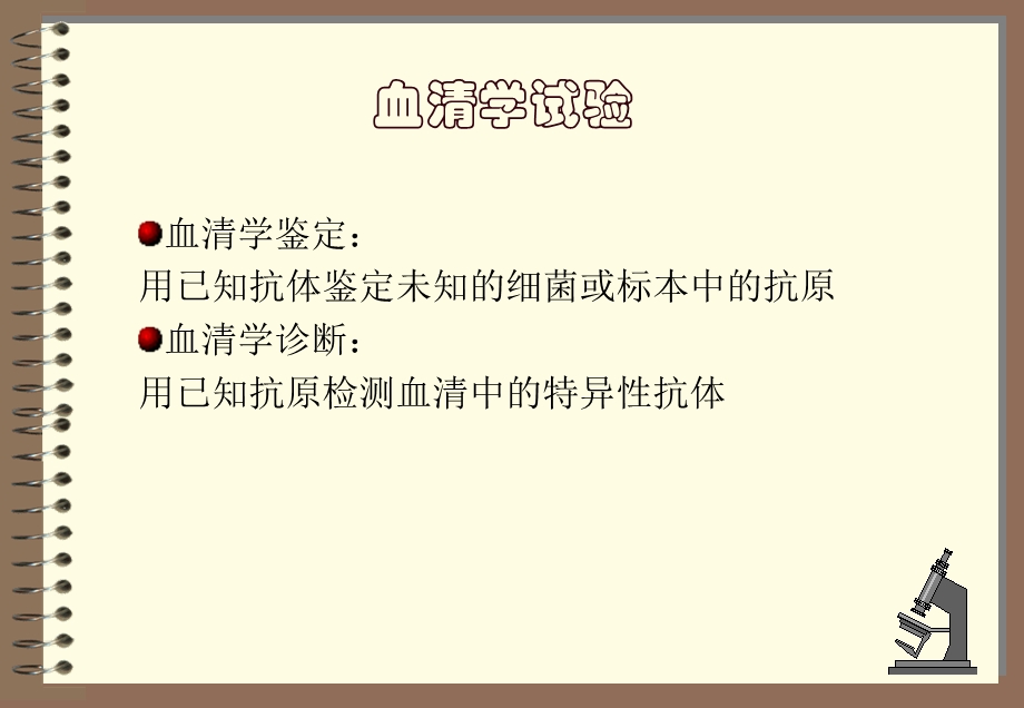 血清学反应试验.ppt_第2页