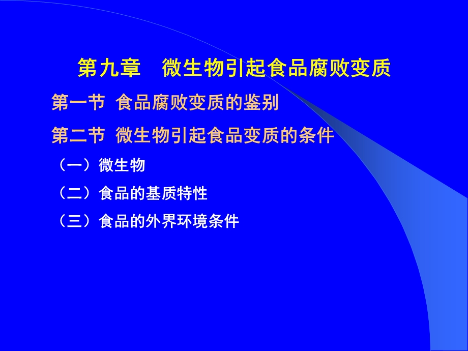 微生物引起食品腐败变质.ppt_第1页