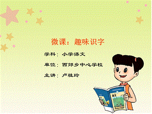 小学语文识字教学微课.ppt