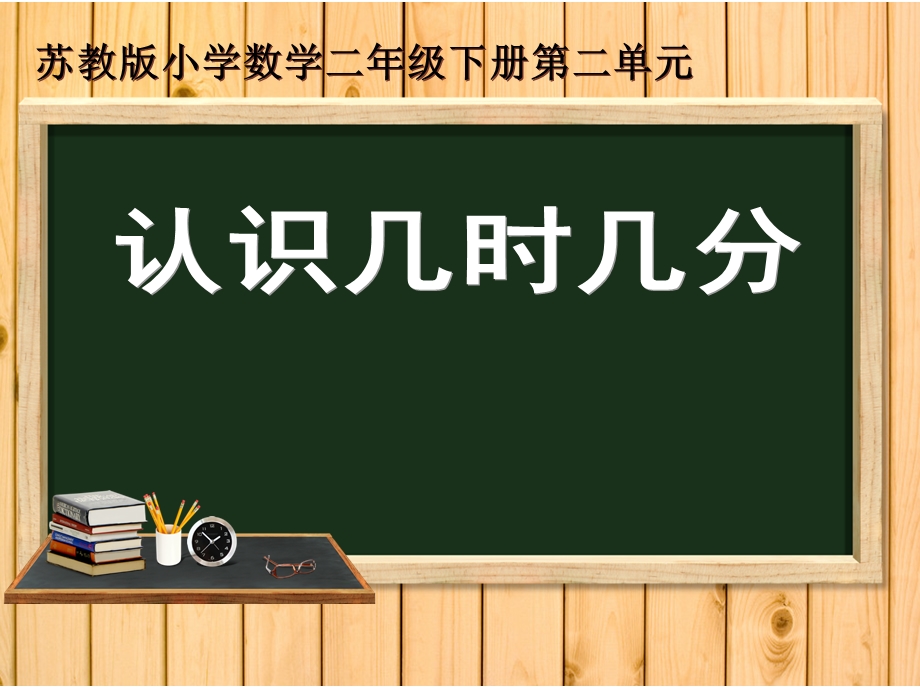 认识几时几分课件.ppt_第1页