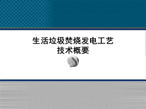 生活垃圾焚烧发电工艺技术概要(马丁炉).ppt