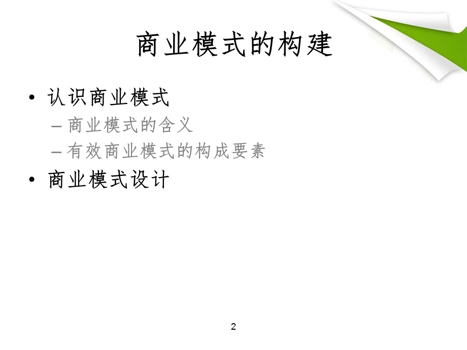 商业模式的构建.ppt_第2页