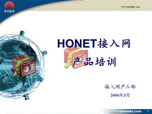 HONET接入网二营培训胶片0301(华为培训).ppt