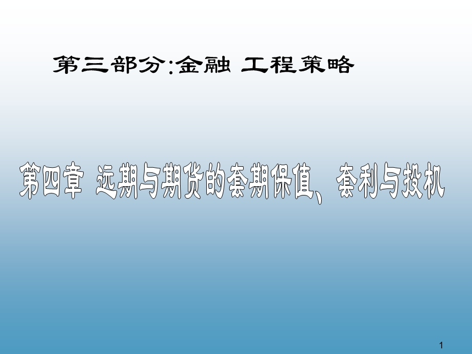 远期与期货应用.ppt_第1页