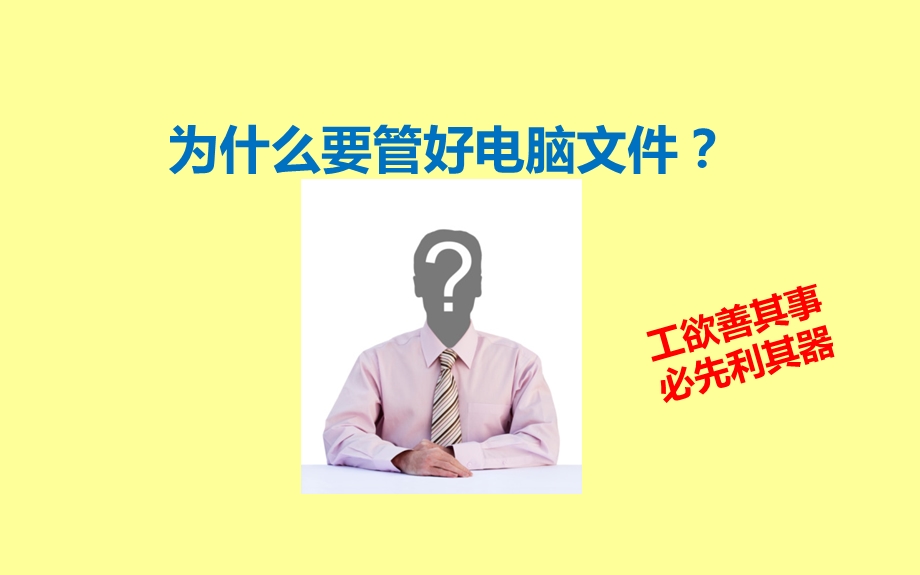 如何整理电脑文件,以提供工作效率？.ppt_第3页