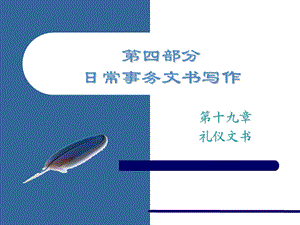 第十九章礼仪文书.ppt