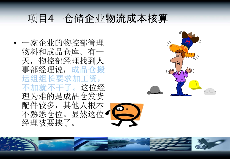 项目四仓储企业物流成本核算.ppt_第1页