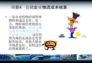 项目四仓储企业物流成本核算.ppt