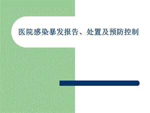 医院感染暴发报告、处置及预防控制.ppt