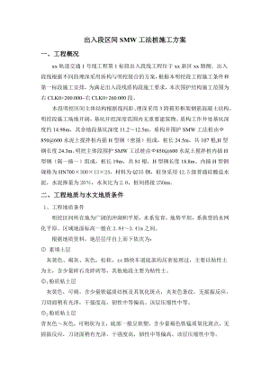 出入段区间smw工法桩施工方案.doc