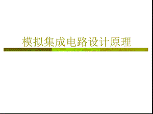 CMOS集成电路设计.ppt