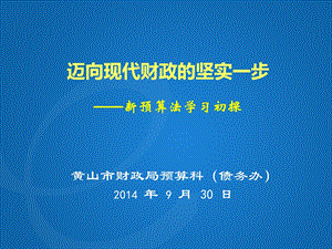 迈向现代财政坚实一步新预算法学习初探.ppt