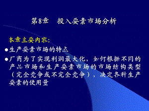 投入要素市场分析.ppt